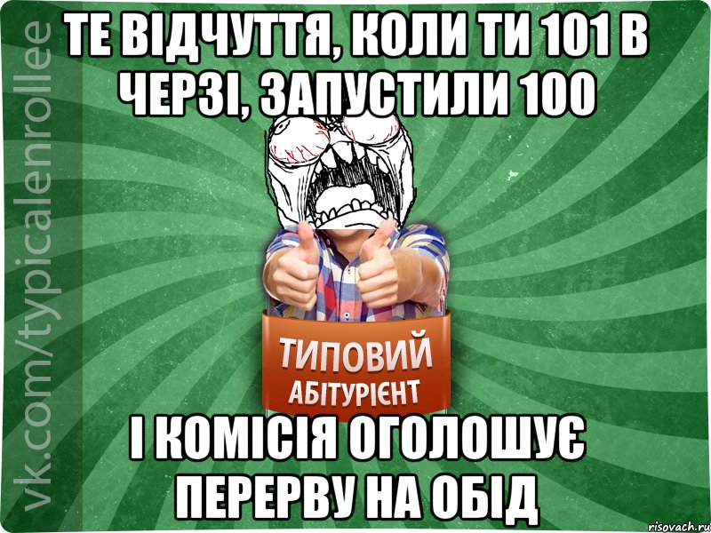 те відчуття, коли ти 101 в черзі, запустили 100 і комісія оголошує перерву на обід, Мем абтура2