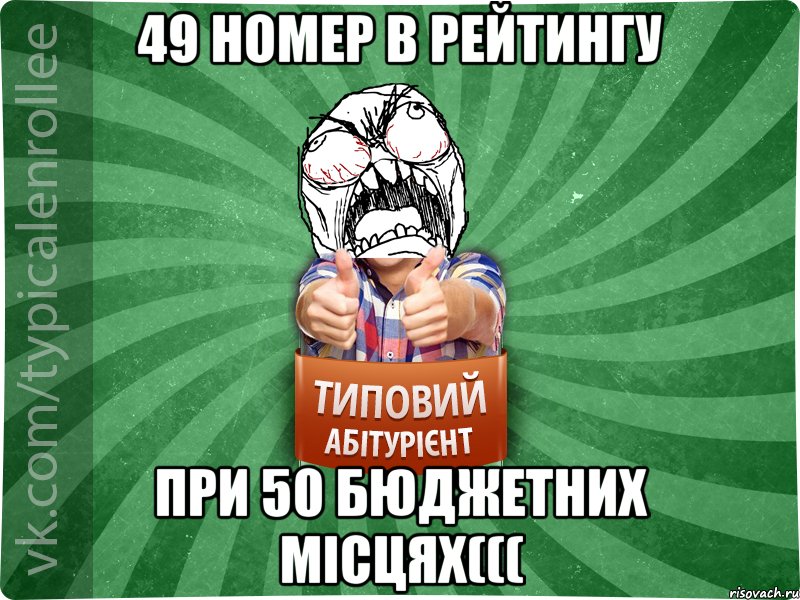 49 номер в рейтингу при 50 бюджетних місцях(((, Мем абтура2