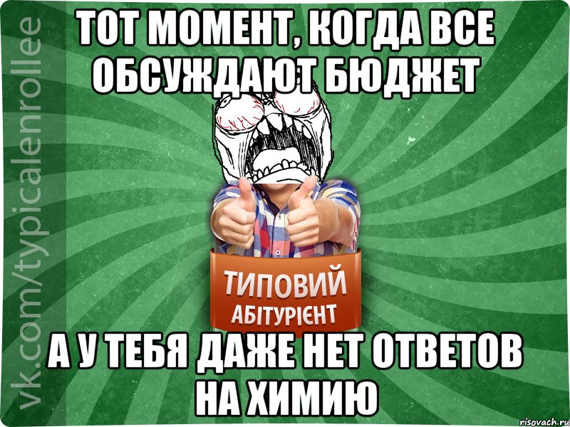 ТОТ МОМЕНТ, КОГДА ВСЕ ОБСУЖДАЮТ БЮДЖЕТ А У ТЕБЯ ДАЖЕ НЕТ ОТВЕТОВ НА ХИМИЮ