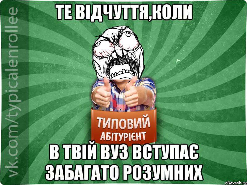 Те відчуття,коли в твій ВУЗ вступає забагато розумних, Мем абтура2