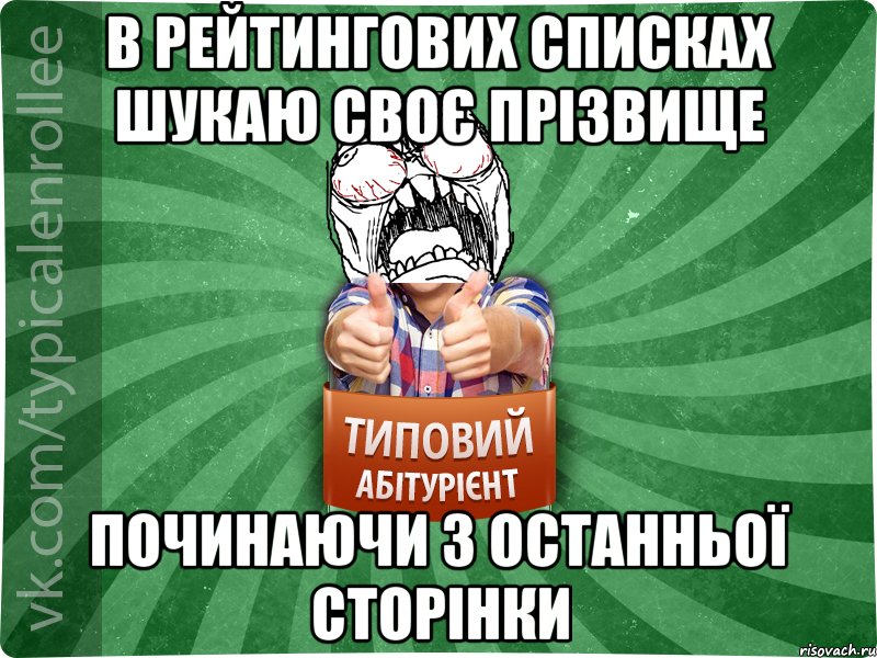 в рейтингових списках шукаю своє прізвище починаючи з останньої сторінки, Мем абтура2