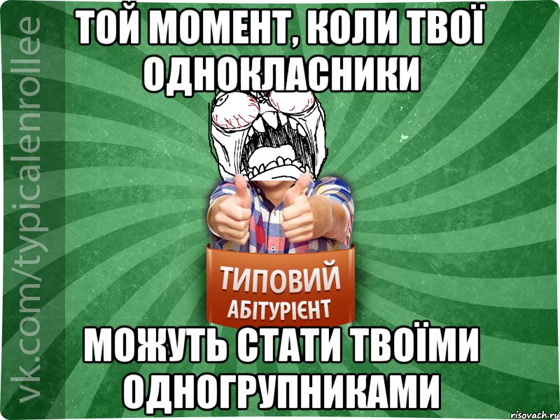 Той момент, коли твої однокласники можуть стати твоїми одногрупниками, Мем абтура2