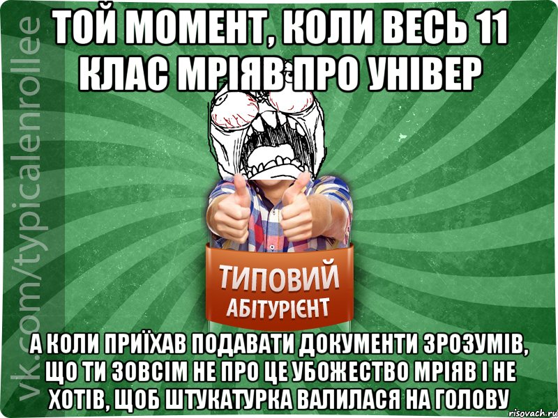 Той момент, коли весь 11 клас мріяв про універ а коли приїхав подавати документи зрозумів, що ти зовсім не про це убожество мріяв і не хотів, щоб штукатурка валилася на голову, Мем абтура2