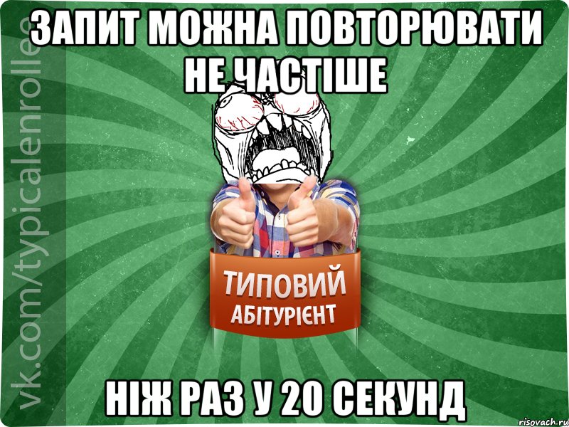 Запит можна повторювати не частіше ніж раз у 20 секунд, Мем абтура2