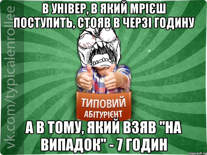 В універ, в який мрієш поступить, стояв в черзі годину А в тому, який взяв "на випадок" - 7 годин, Мем абтура2