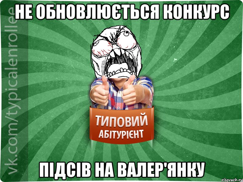 Не обновлюється конкурс підсів на валер'янку, Мем абтура2