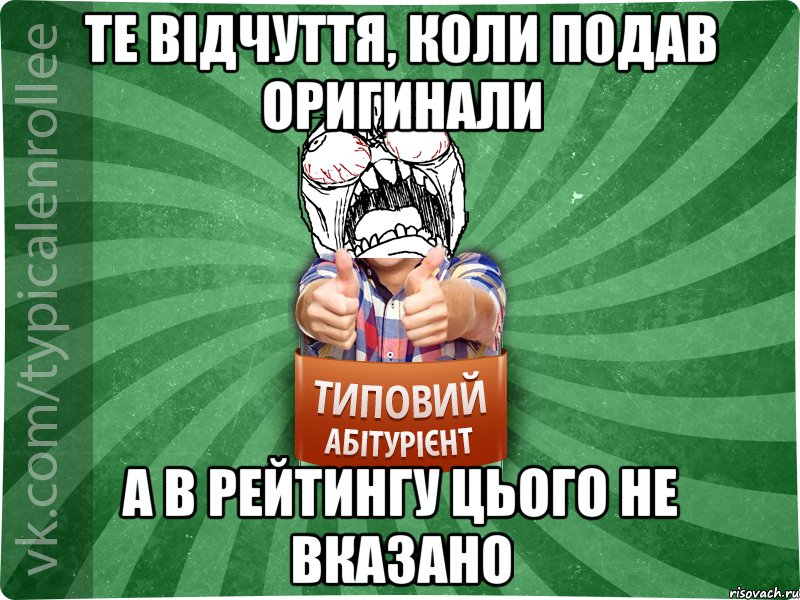 те відчуття, коли подав оригинали а в рейтингу цього не вказано, Мем абтура2