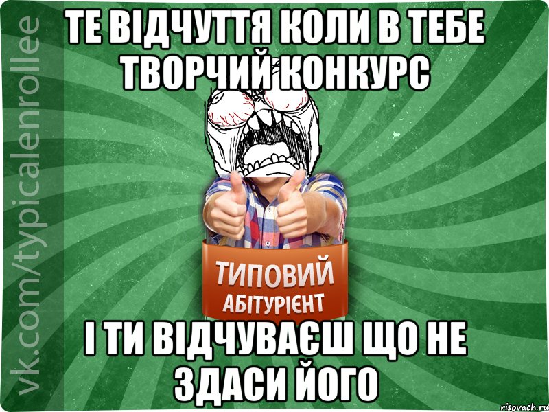 ТЕ ВІДЧУТТЯ КОЛИ В ТЕБЕ ТВОРЧИЙ КОНКУРС І ТИ ВІДЧУВАЄШ ЩО НЕ ЗДАСИ ЙОГО, Мем абтура2