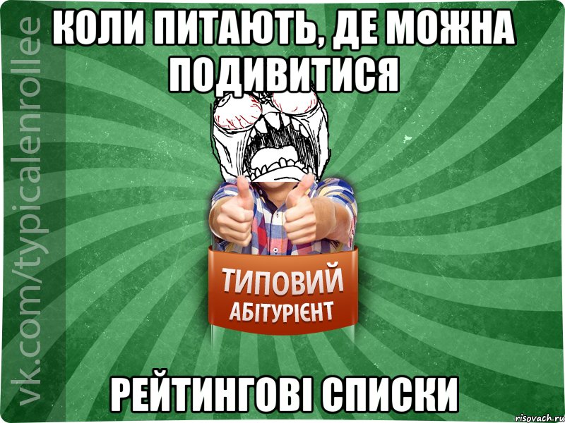 Коли питають, де можна подивитися рейтингові списки, Мем абтура2