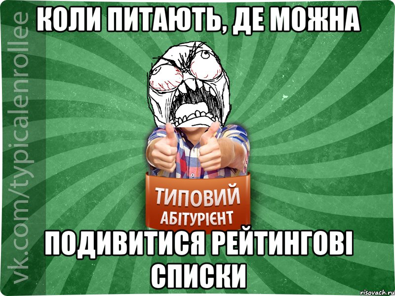 Коли питають, де можна подивитися рейтингові списки, Мем абтура2