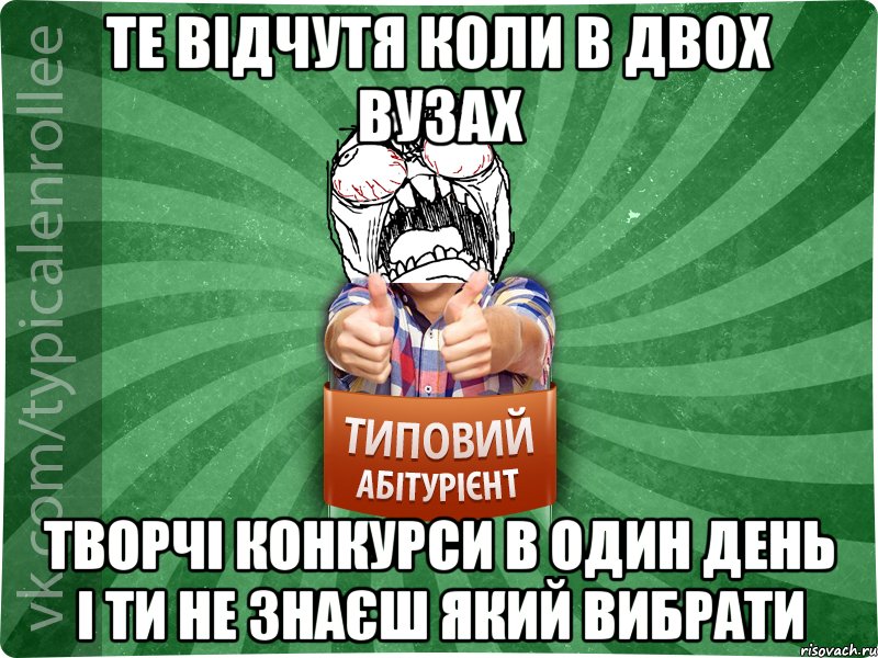 те відчутя коли в двох вузах творчі конкурси в один день і ти не знаєш який вибрати