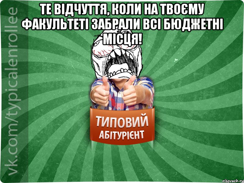 Те відчуття, коли на твоєму факультеті забрали всі бюджетні місця! , Мем абтура2