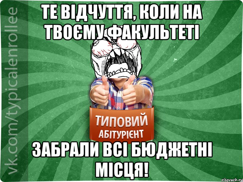 Те відчуття, коли на твоєму факультеті забрали всі бюджетні місця!