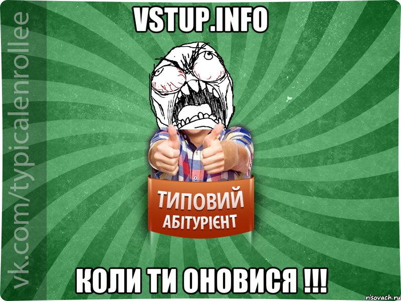 vstup.info коли ти оновися !!!, Мем абтура2