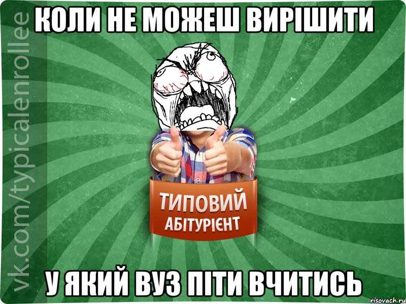 коли не можеш вирішити у який вуз піти вчитись, Мем абтура2