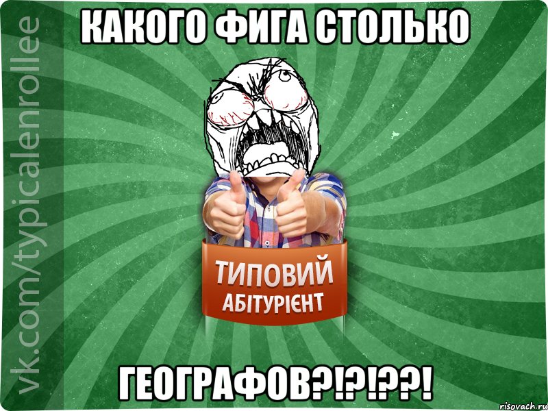 Какого фига столько географов?!?!??!, Мем абтура2