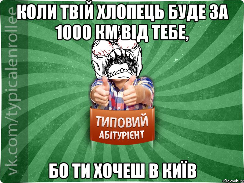 Коли твій хлопець буде за 1000 км від тебе, бо ти хочеш в Київ, Мем абтура2