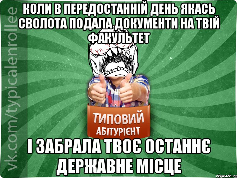 коли в передостанній день якась сволота подала документи на твій факультет і забрала ТВОЄ останнє державне місце, Мем абтура2