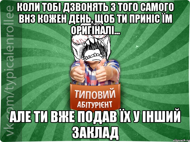 Коли тобі дзвонять з того самого ВНЗ кожен день, щоб ти приніс їм оригіналі... але ти вже подав їх у інший заклад, Мем абтура2