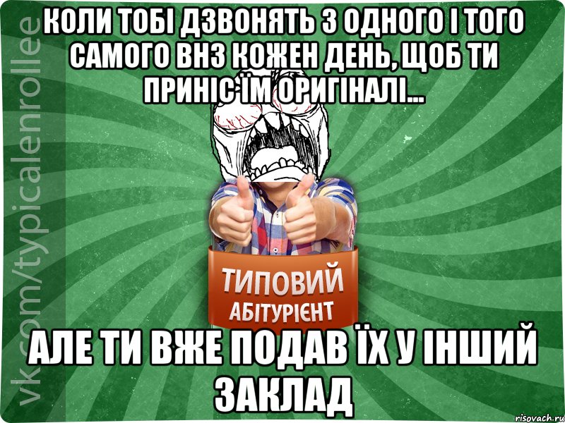 Коли тобі дзвонять з одного і того самого ВНЗ кожен день, щоб ти приніс їм оригіналі... але ти вже подав їх у інший заклад