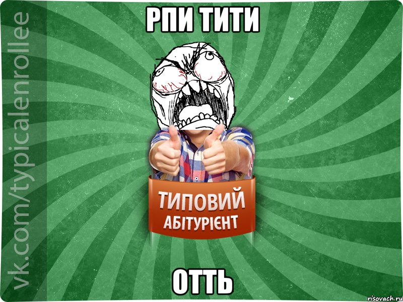 рпи тити отть, Мем абтура2