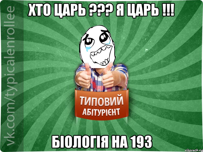 хто Царь ??? Я Царь !!! біологія на 193, Мем абтура3