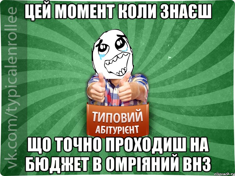 цей момент коли знаєш що точно проходиш на бюджет в омріяний внз, Мем абтура3