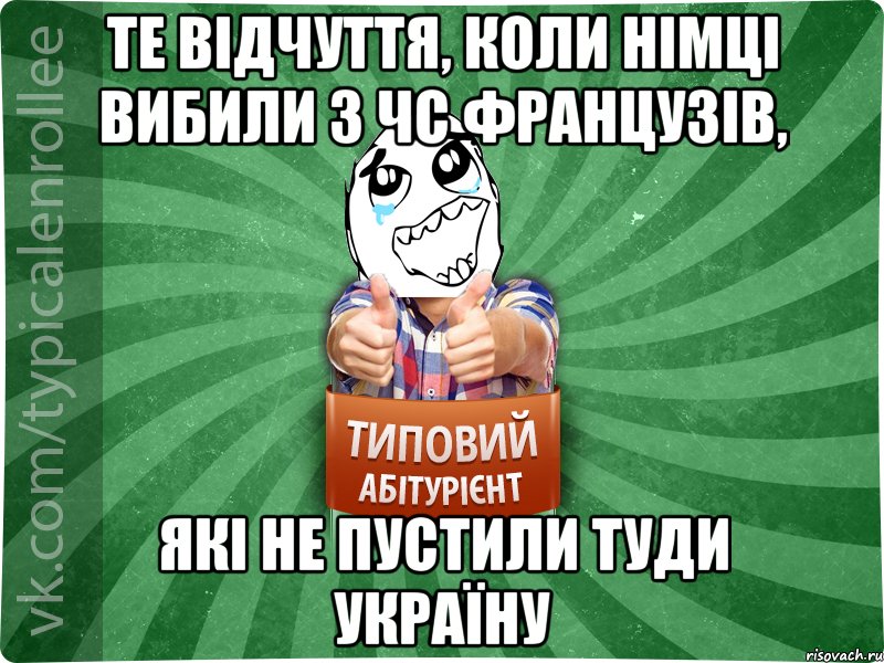 Те відчуття, коли німці вибили з ЧС французів, які не пустили туди Україну, Мем абтура3