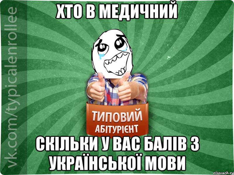 хто в медичний скільки у вас балів з української мови, Мем абтура3