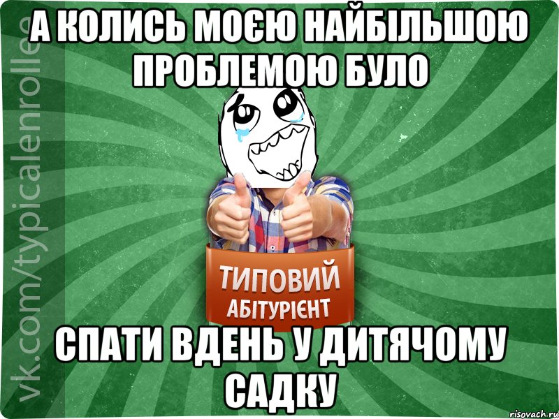 а колись моєю найбільшою проблемою було спати вдень у дитячому садку, Мем абтура3