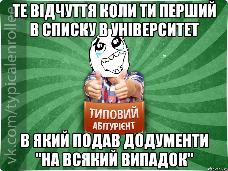 Те відчуття коли ти перший в списку в університет в який подав додументи "на всякий випадок", Мем абтура3