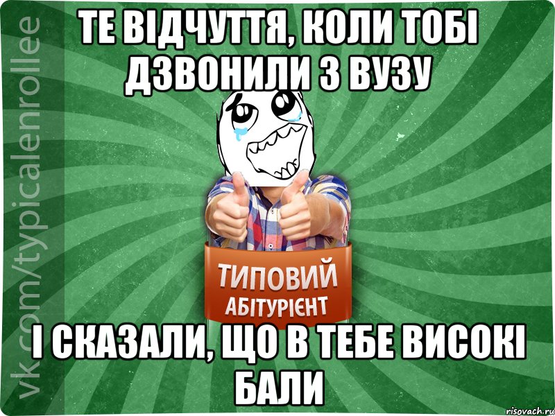 те відчуття, коли тобі дзвонили з ВУЗУ і сказали, що в тебе високі бали, Мем абтура3