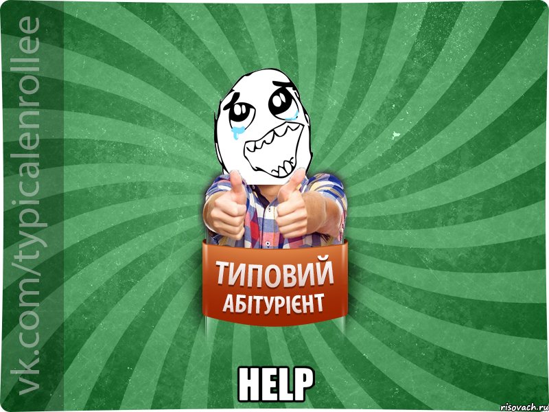  HELP, Мем абтура3