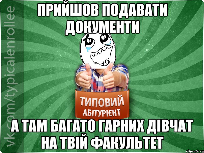 Прийшов подавати документи а там багато гарних дівчат на твій факультет, Мем абтура3