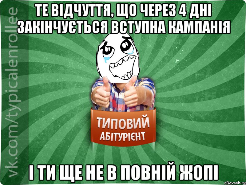 Те відчуття, що через 4 дні закінчується вступна кампанія І ти ще не в повній жопі, Мем абтура3