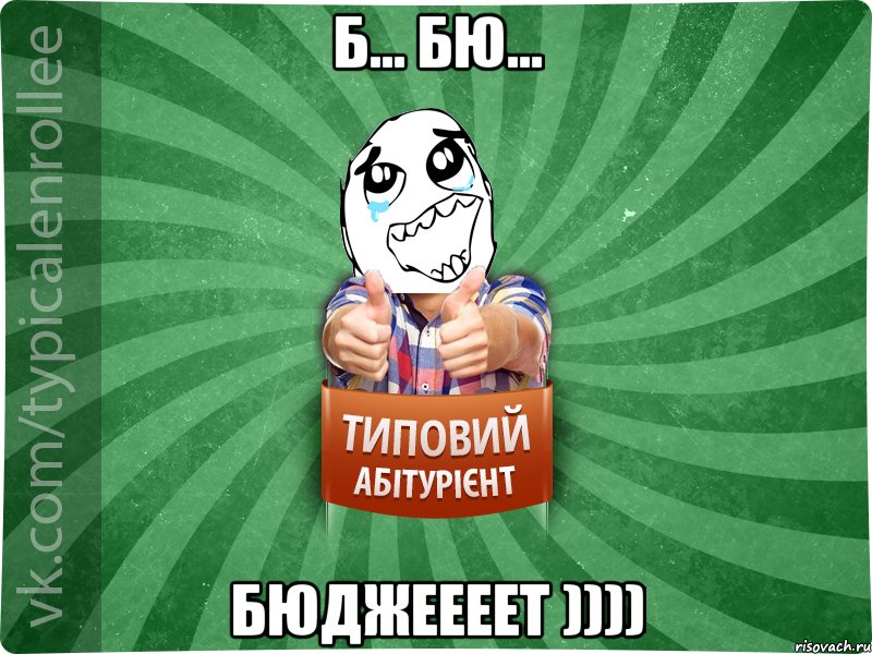 б... бю... бюджеееет )))), Мем абтура3