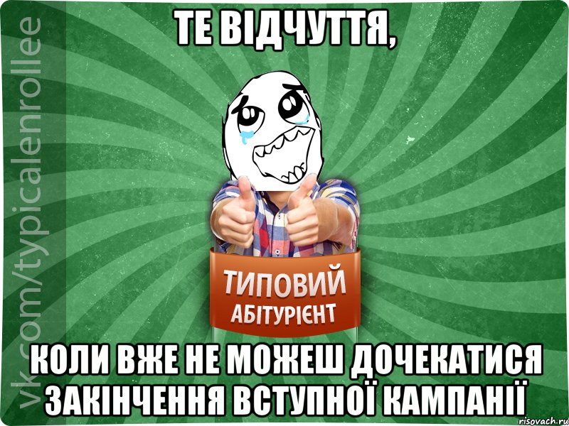 те відчуття, коли вже не можеш дочекатися закінчення вступної кампанії, Мем абтура3