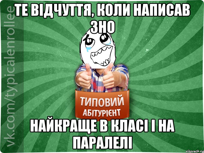 те відчуття, коли написав зно найкраще в класі і на паралелі, Мем абтура3