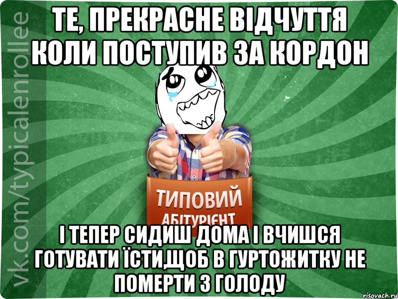 Те, прекрасне відчуття коли поступив за кордон І тепер сидиш дома і вчишся готувати їсти,щоб в гуртожитку не померти з голоду, Мем абтура3