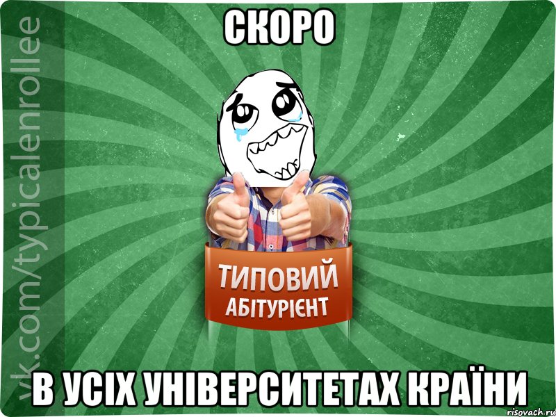 скоро в усіх університетах країни, Мем абтура3