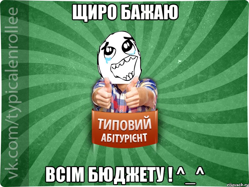 Щиро бажаю всім бюджету ! ^_^, Мем абтура3