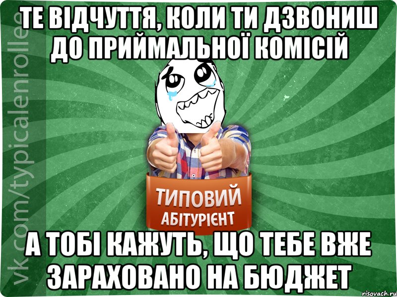 те відчуття, коли ти дзвониш до приймальної комісій а тобі кажуть, що тебе вже зараховано на бюджет, Мем абтура3