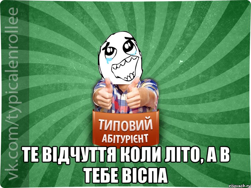  Те відчуття коли літо, а в тебе віспа, Мем абтура3