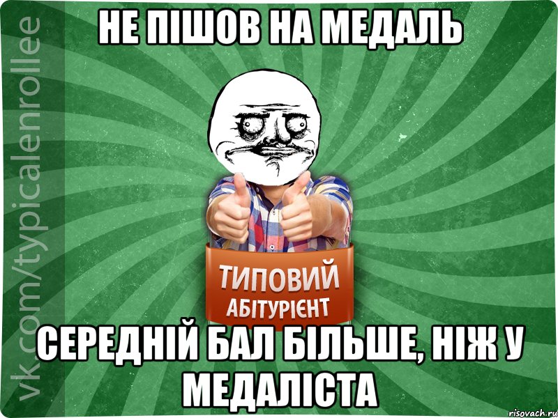 не пішов на медаль середній бал більше, ніж у медаліста, Мем Абтурнт1