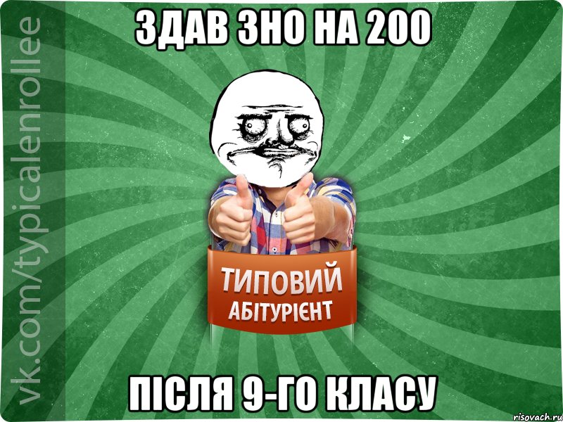 здав зно на 200 після 9-го класу