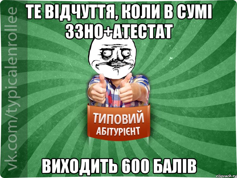 те відчуття, коли в сумі 3зно+атестат виходить 600 балів, Мем Абтурнт1