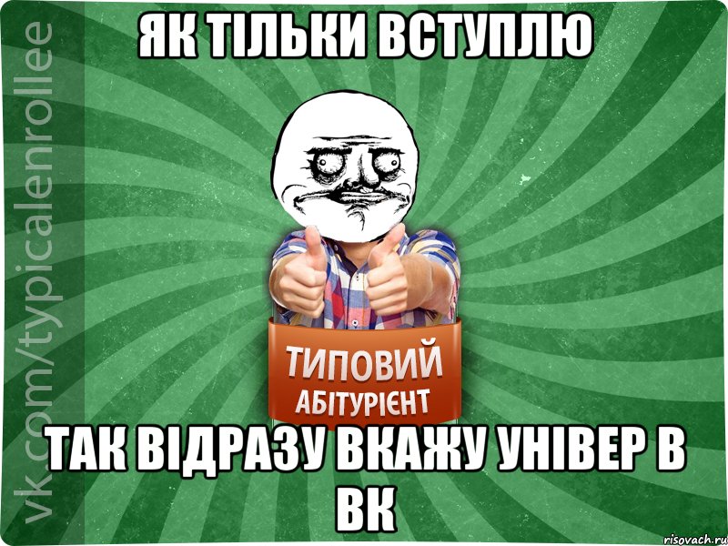 як тільки вступлю так відразу вкажу універ в вк, Мем Абтурнт1