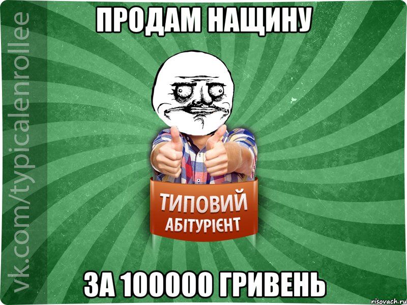 продам нащину за 100000 гривень, Мем Абтурнт1