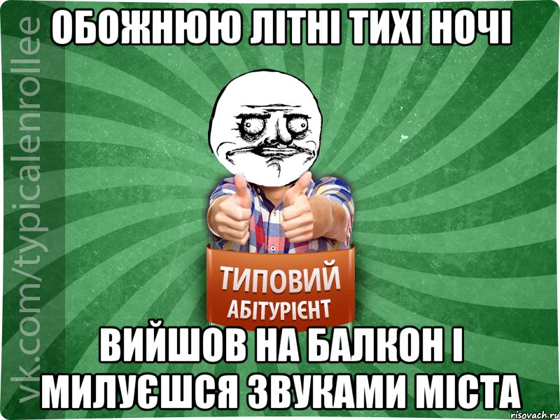 обожнюю літні тихі ночі вийшов на балкон і милуєшся звуками міста, Мем Абтурнт1