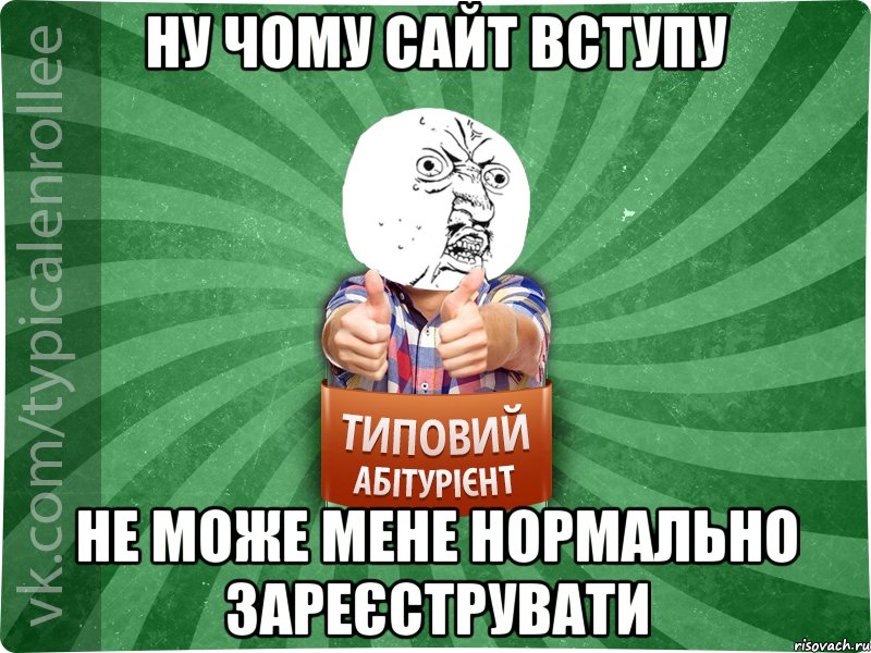 ну чому сайт вступу не може мене нормально зареєструвати